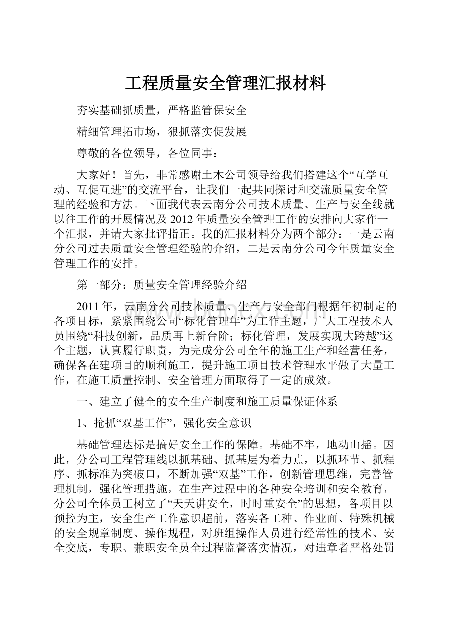 工程质量安全管理汇报材料.docx_第1页