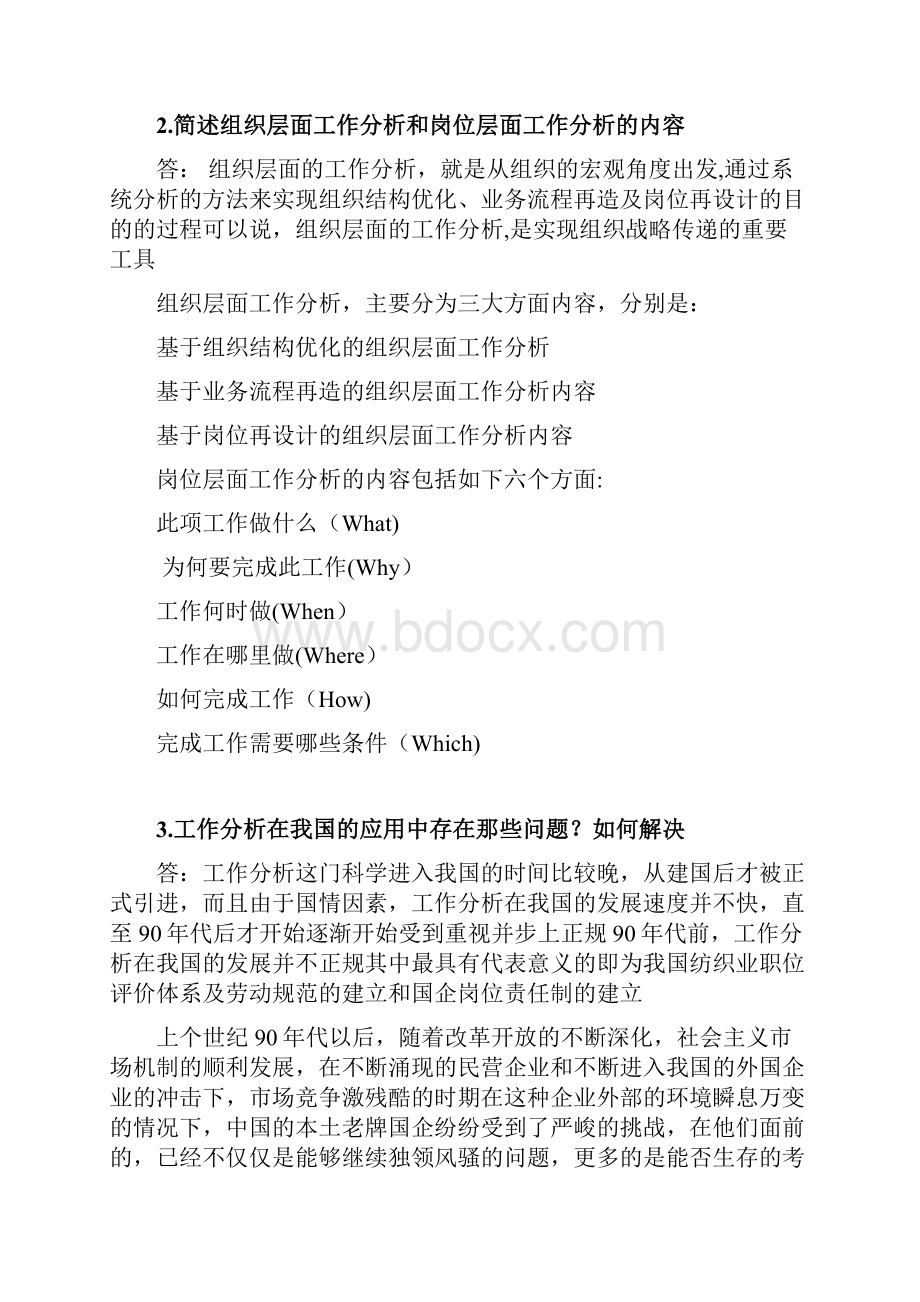 工作分析课后习题答案.docx_第2页