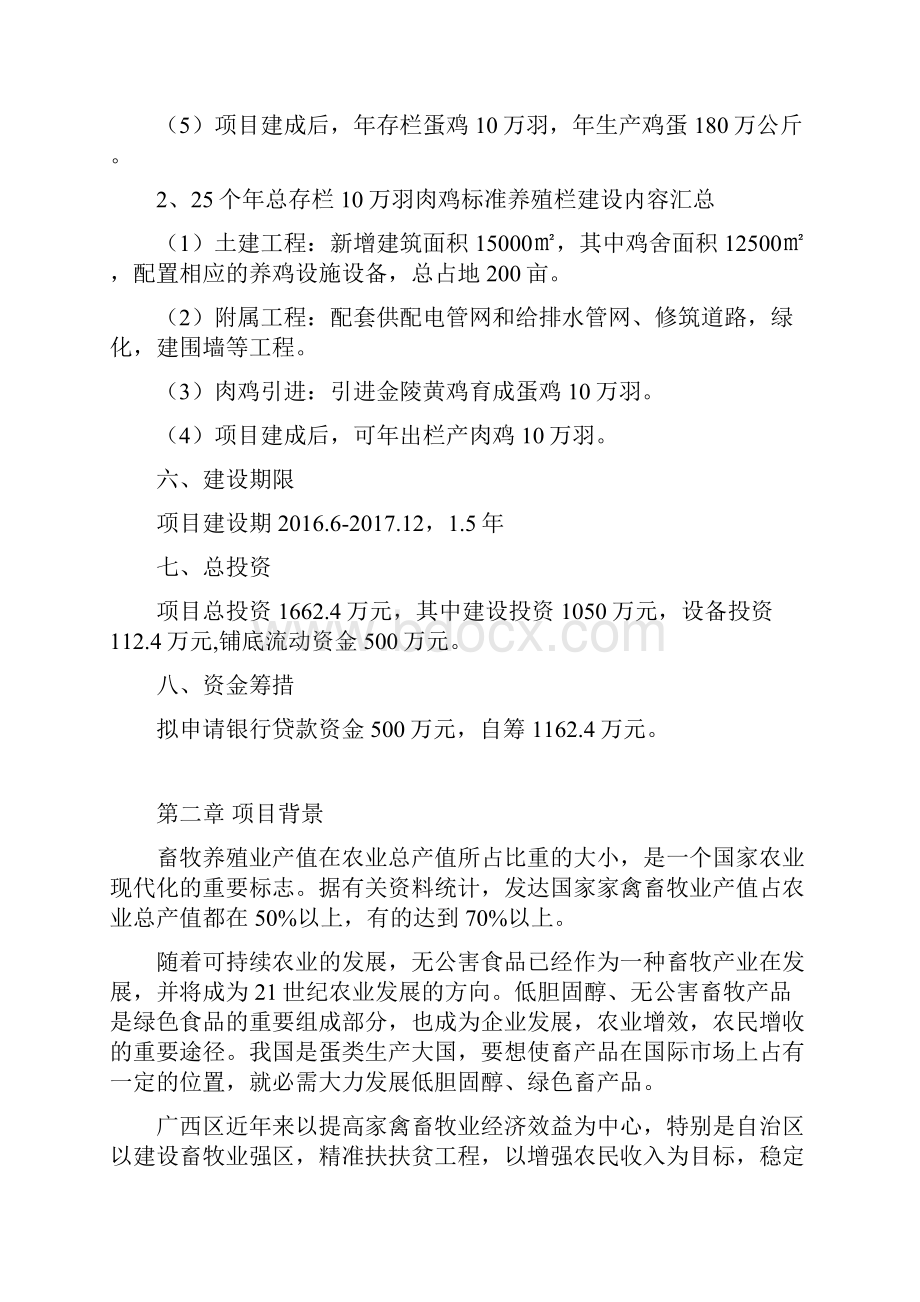 完整版养鸡养殖小区无公害综合饲养技术建设项目可行性研究报告.docx_第3页