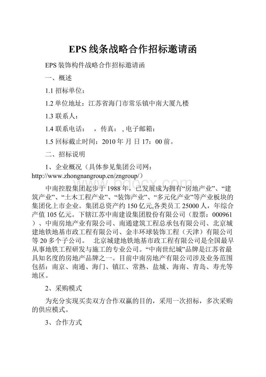 EPS线条战略合作招标邀请函.docx_第1页