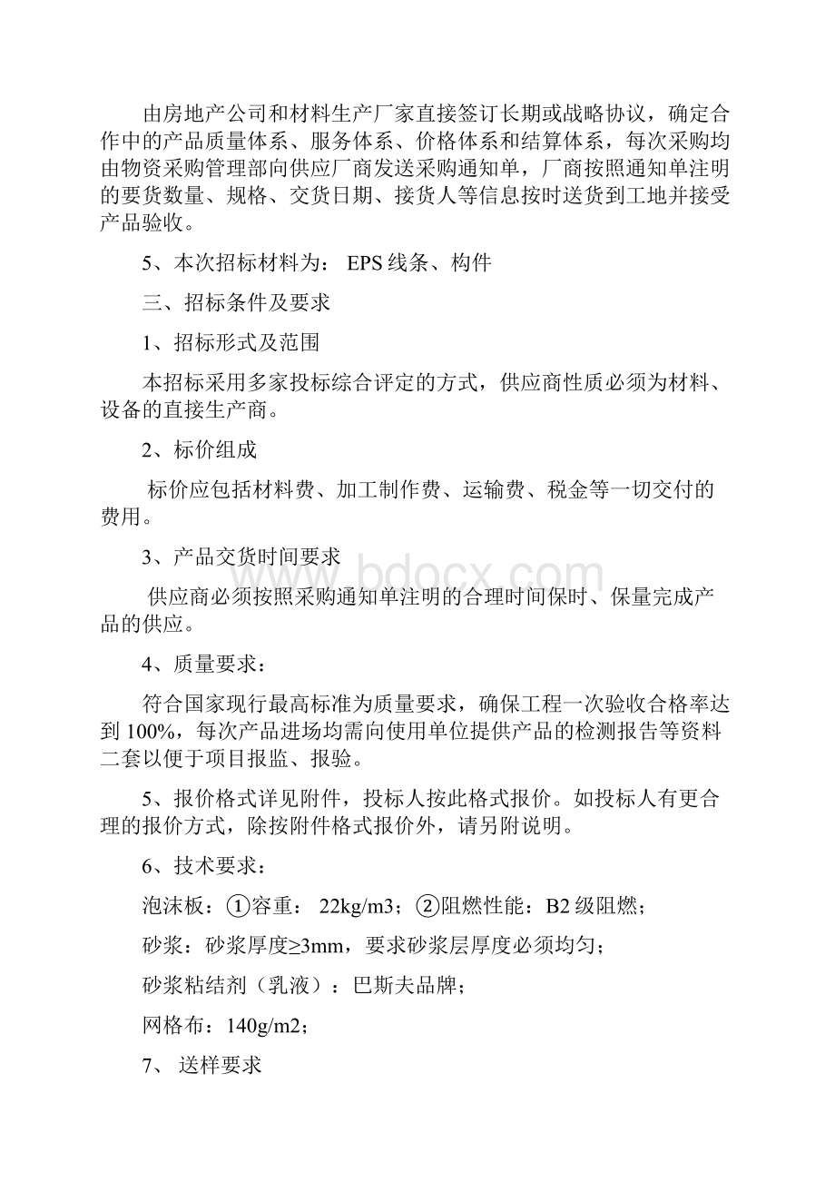 EPS线条战略合作招标邀请函.docx_第2页