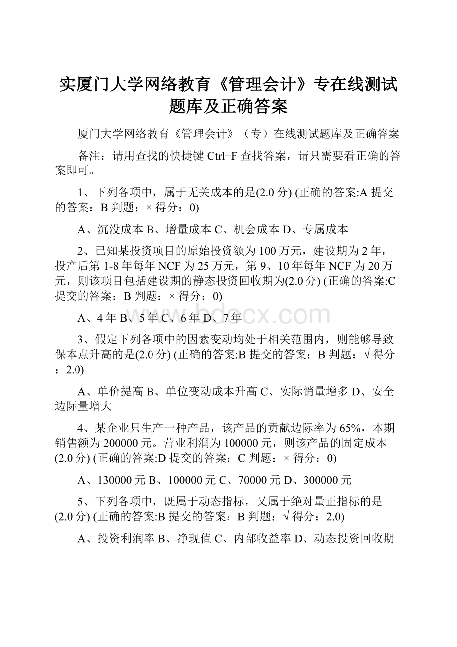 实厦门大学网络教育《管理会计》专在线测试题库及正确答案.docx