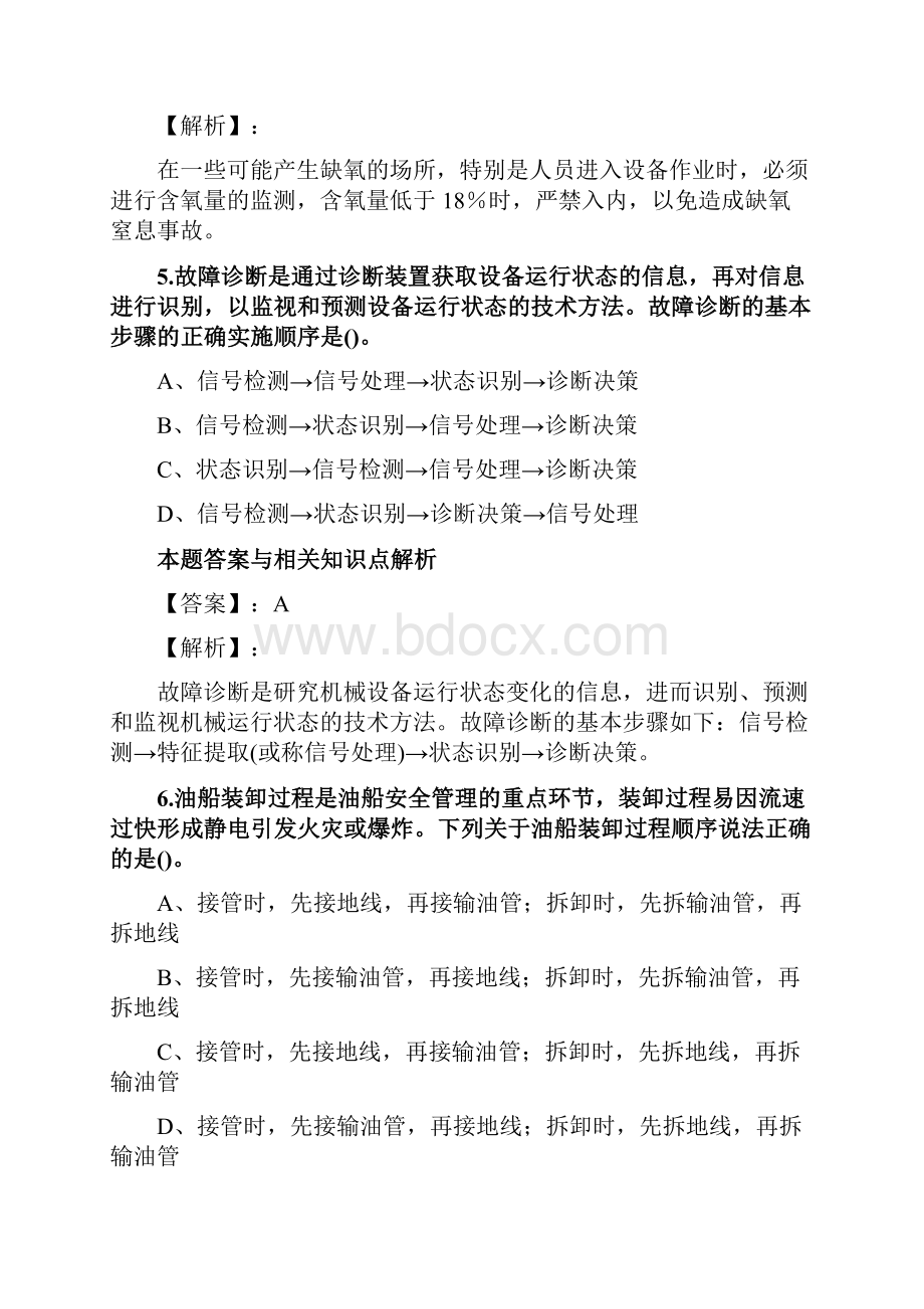 最新精选安全工程师《化工安全》考试复习题及答案解析共70套第 59.docx_第3页