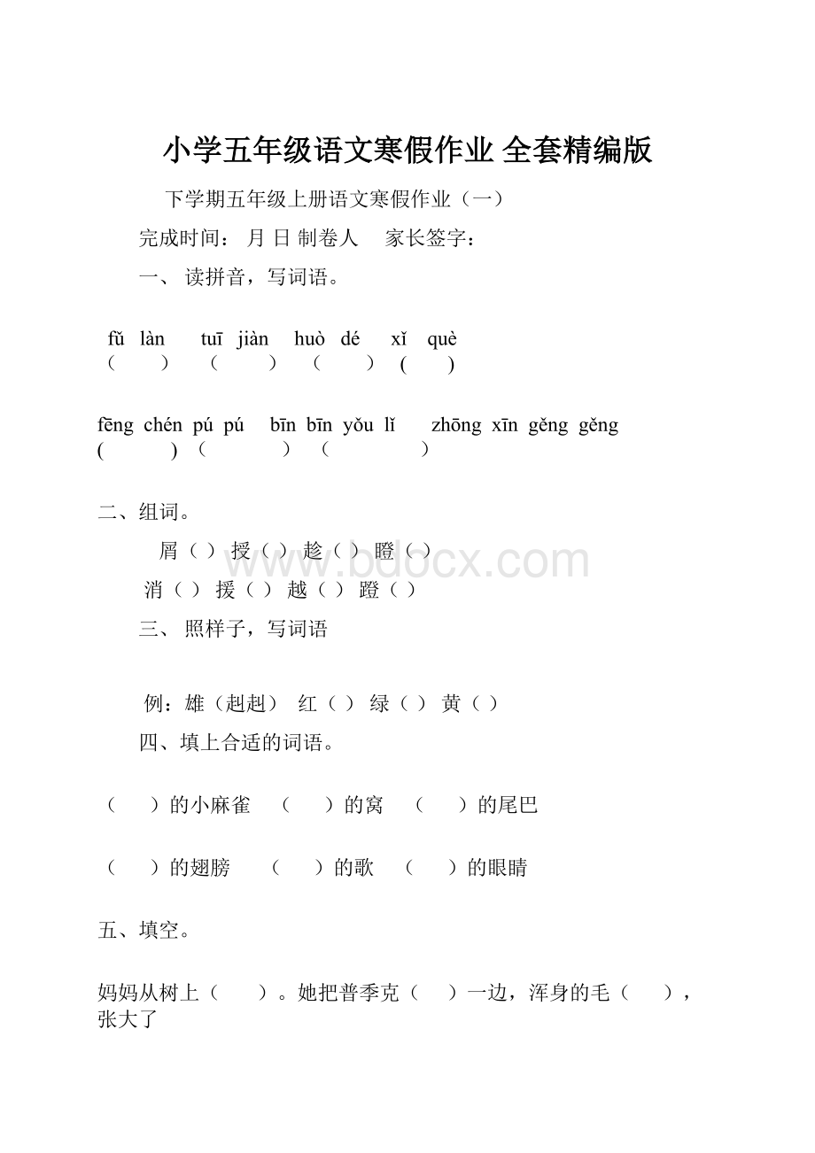 小学五年级语文寒假作业 全套精编版.docx_第1页