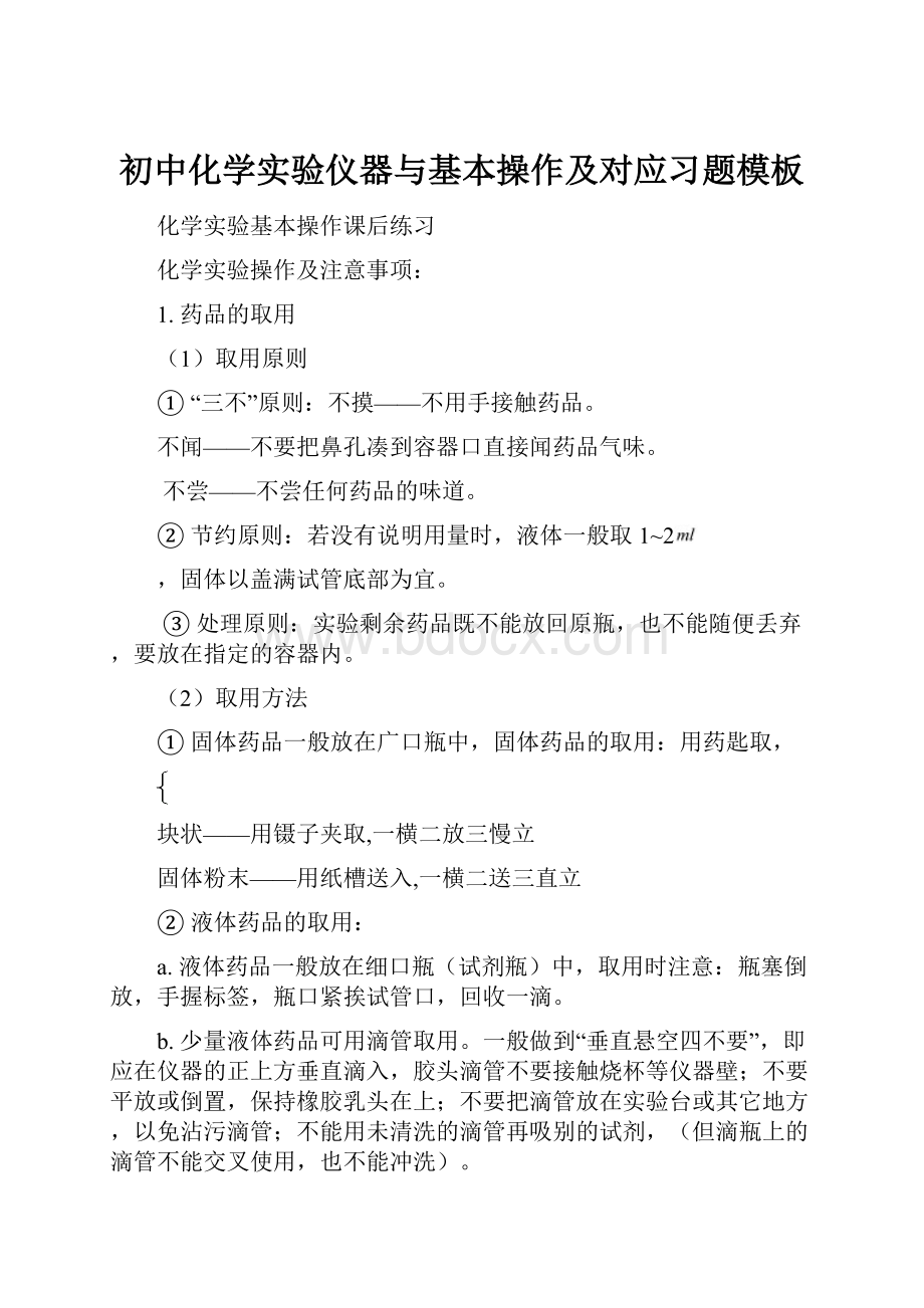 初中化学实验仪器与基本操作及对应习题模板.docx