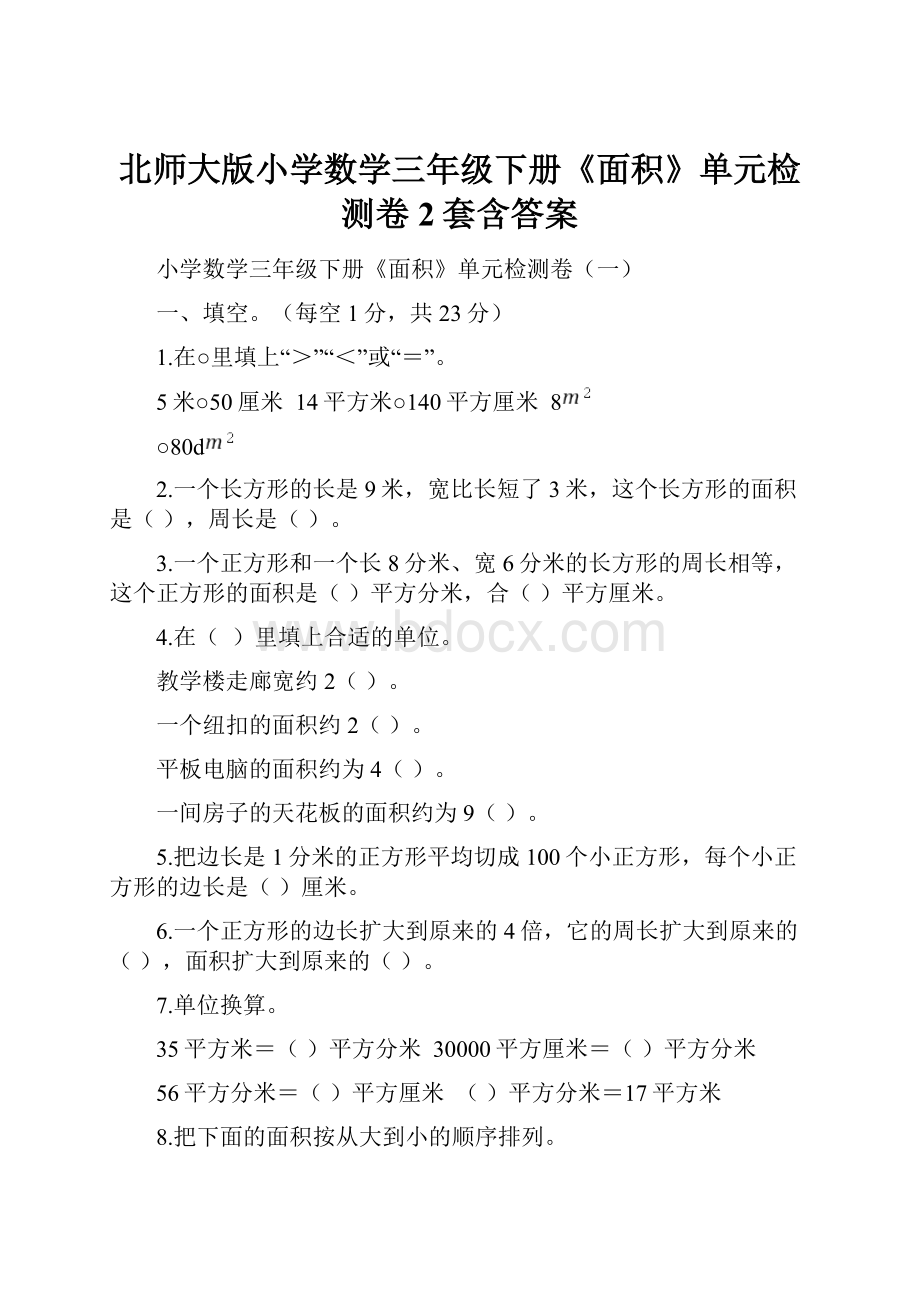 北师大版小学数学三年级下册《面积》单元检测卷2套含答案.docx_第1页