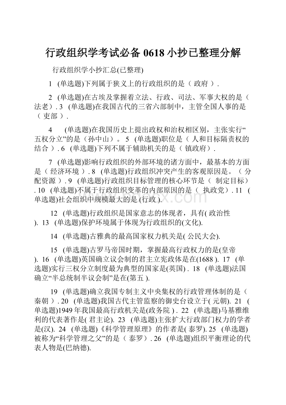 行政组织学考试必备0618小抄已整理分解.docx_第1页