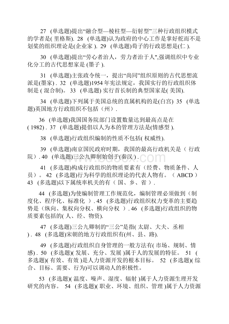 行政组织学考试必备0618小抄已整理分解.docx_第2页