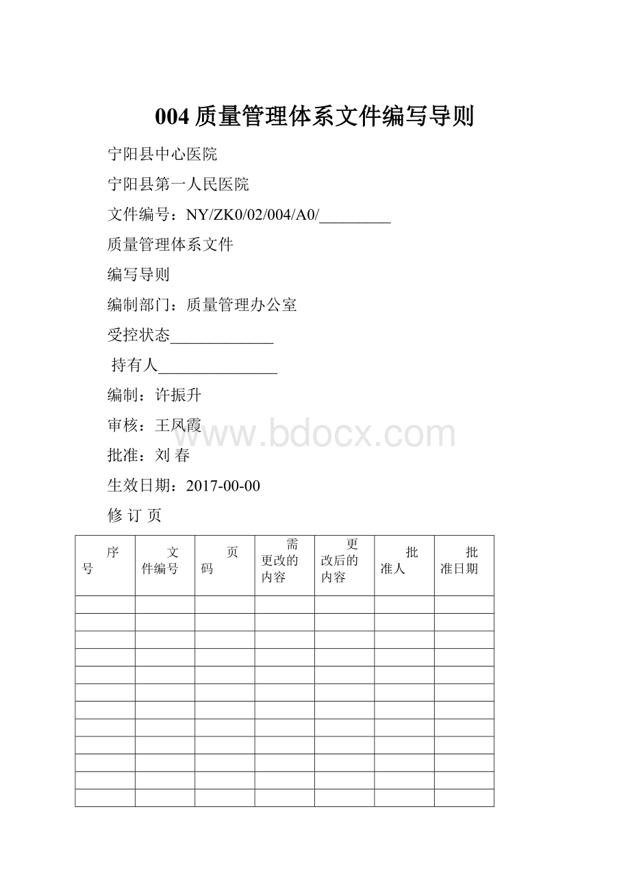 004质量管理体系文件编写导则.docx_第1页