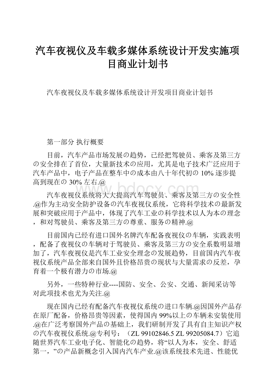 汽车夜视仪及车载多媒体系统设计开发实施项目商业计划书.docx