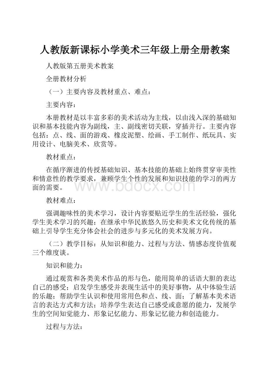 人教版新课标小学美术三年级上册全册教案.docx