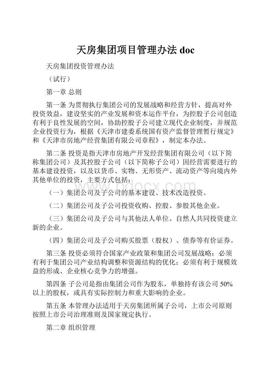 天房集团项目管理办法doc.docx