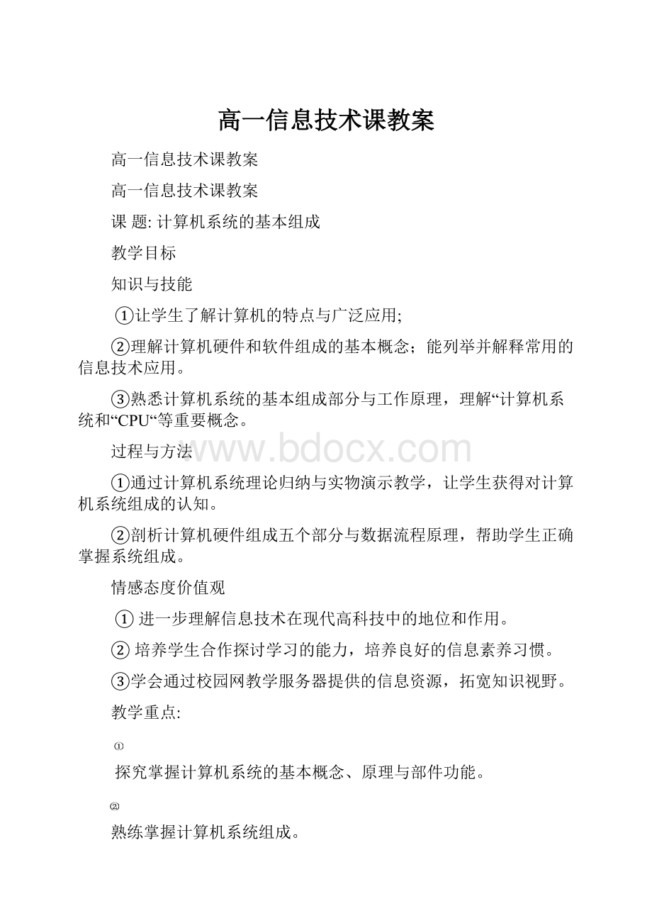 高一信息技术课教案.docx_第1页