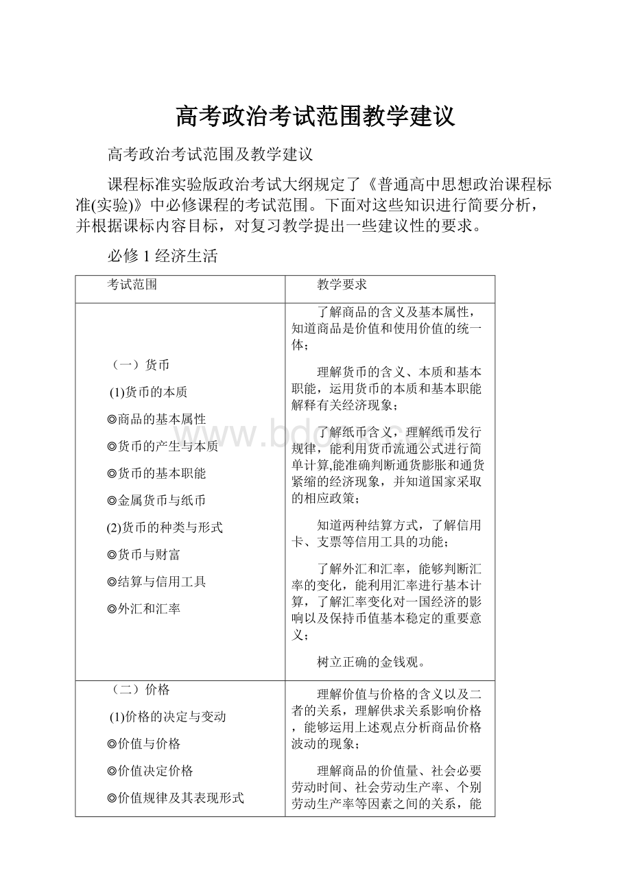 高考政治考试范围教学建议.docx