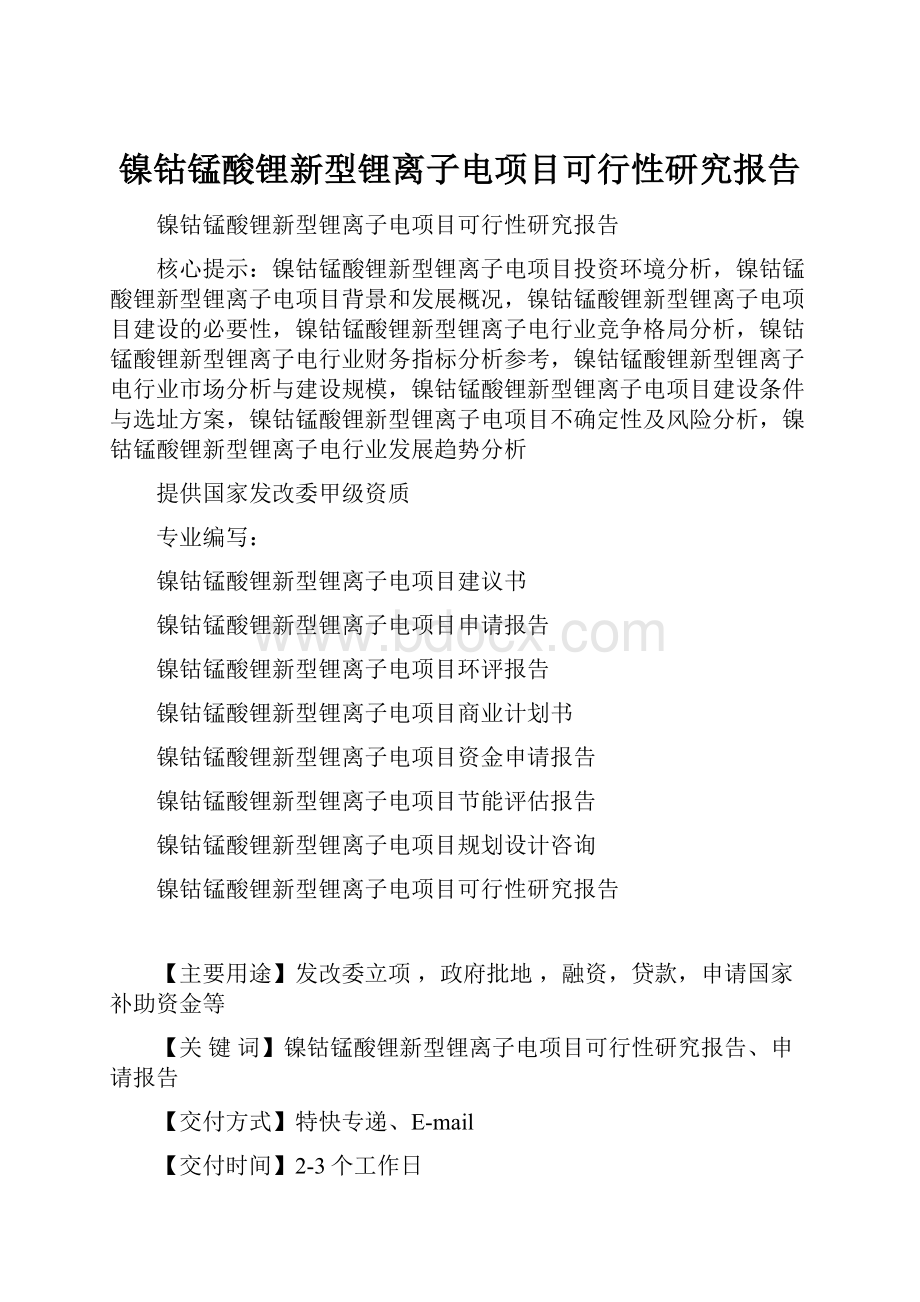 镍钴锰酸锂新型锂离子电项目可行性研究报告.docx_第1页