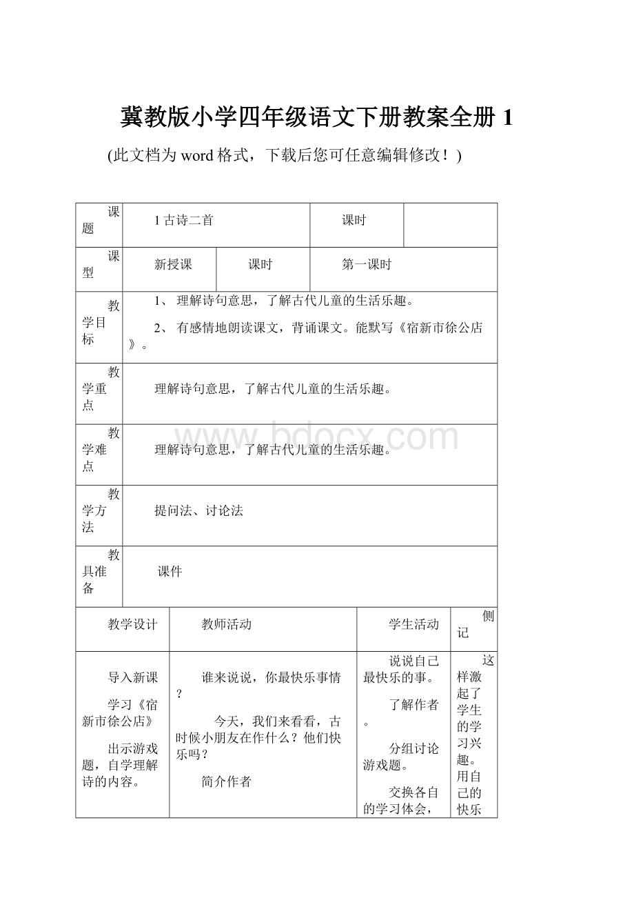 冀教版小学四年级语文下册教案全册1.docx