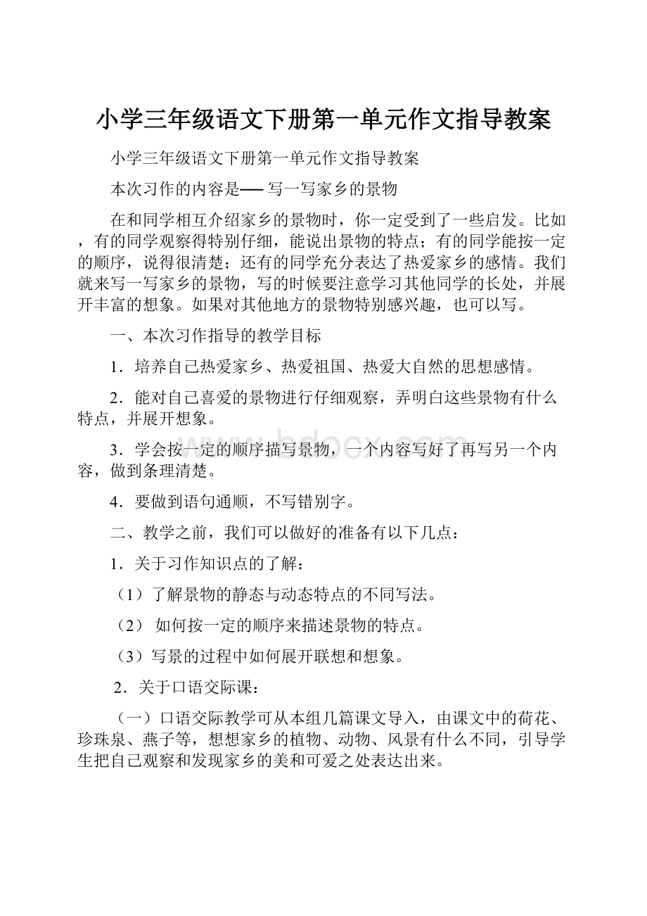 小学三年级语文下册第一单元作文指导教案.docx_第1页