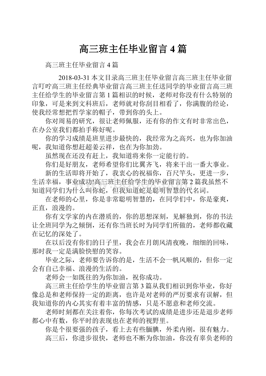 高三班主任毕业留言4篇.docx