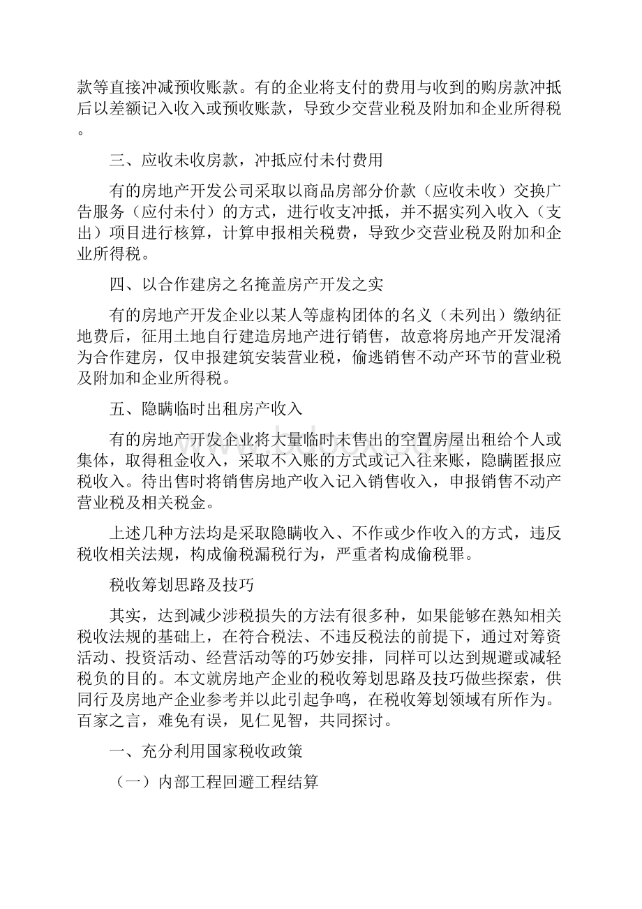 房地产开发企业涉税问题种种与税收筹划思路.docx_第2页