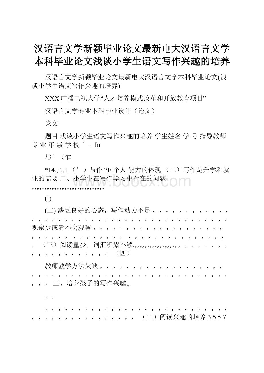 汉语言文学新颖毕业论文最新电大汉语言文学本科毕业论文浅谈小学生语文写作兴趣的培养.docx