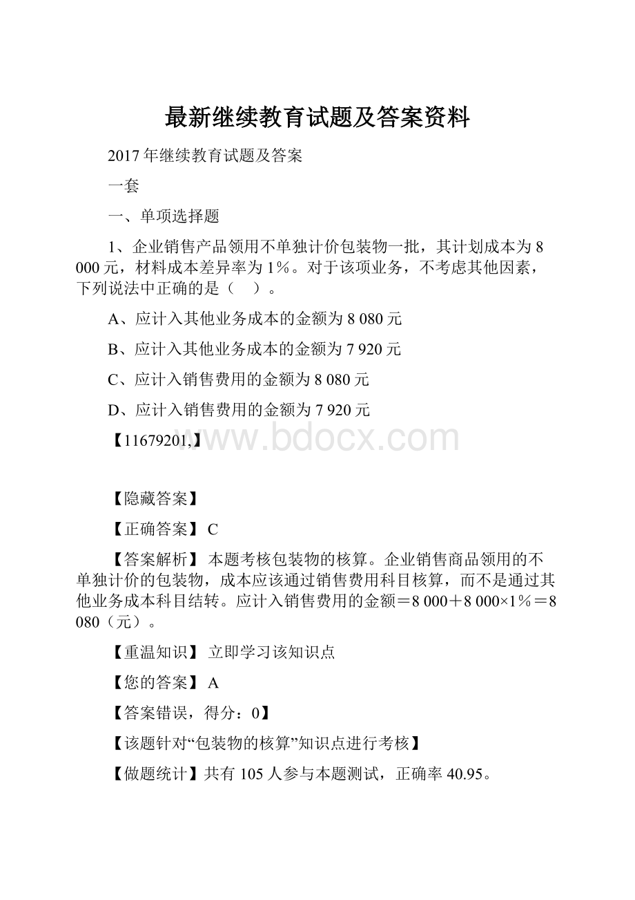 最新继续教育试题及答案资料.docx_第1页