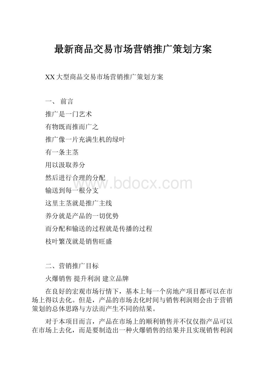 最新商品交易市场营销推广策划方案.docx_第1页