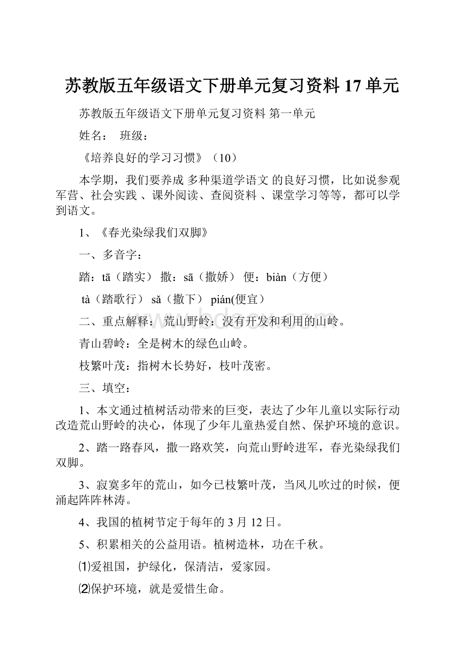 苏教版五年级语文下册单元复习资料17单元.docx_第1页