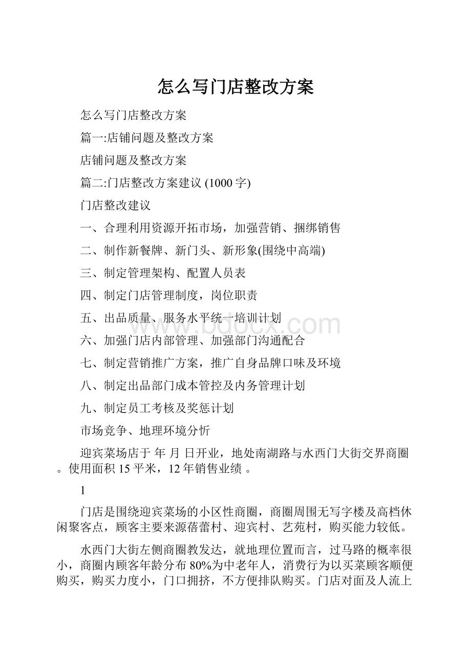 怎么写门店整改方案.docx