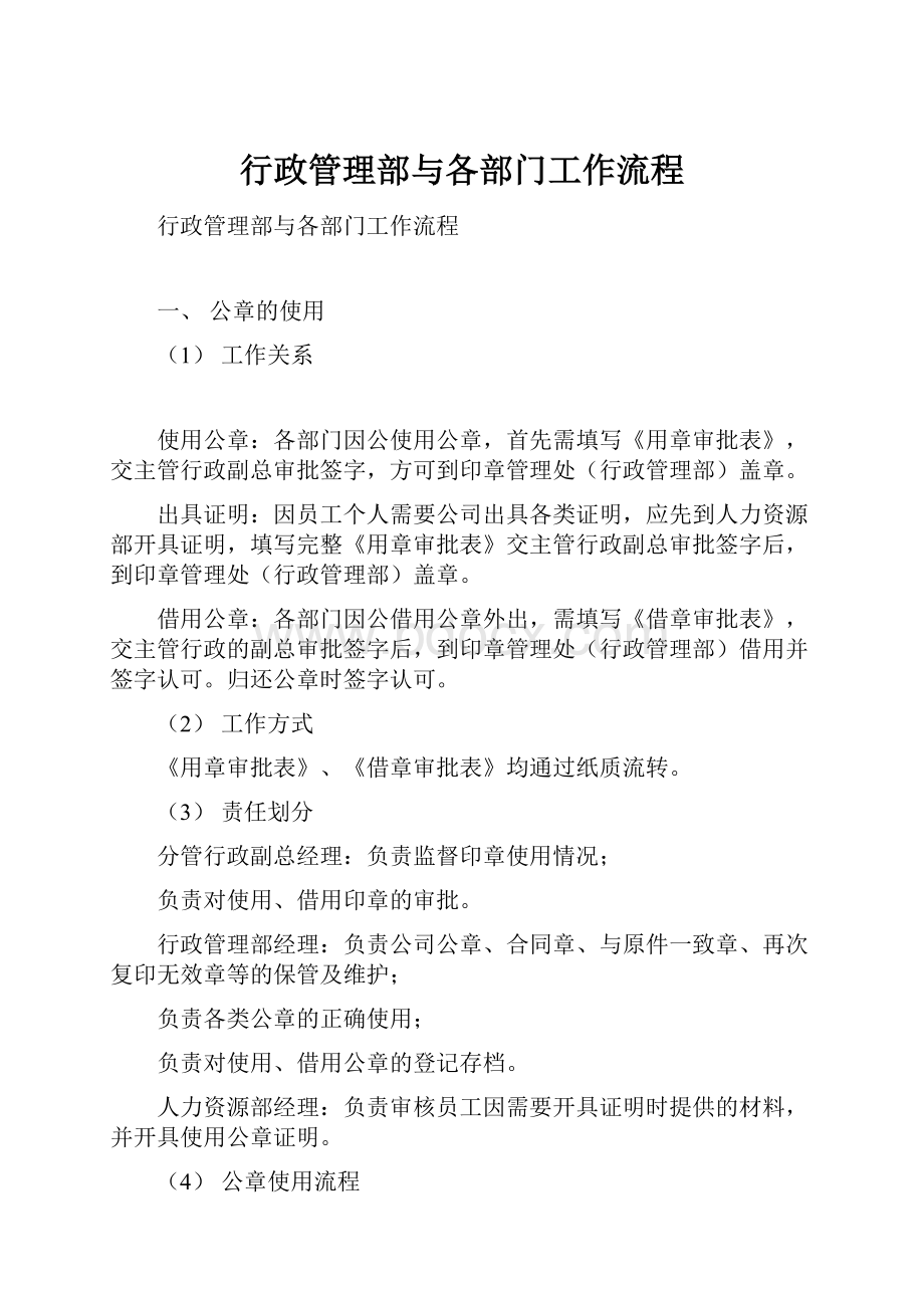 行政管理部与各部门工作流程.docx