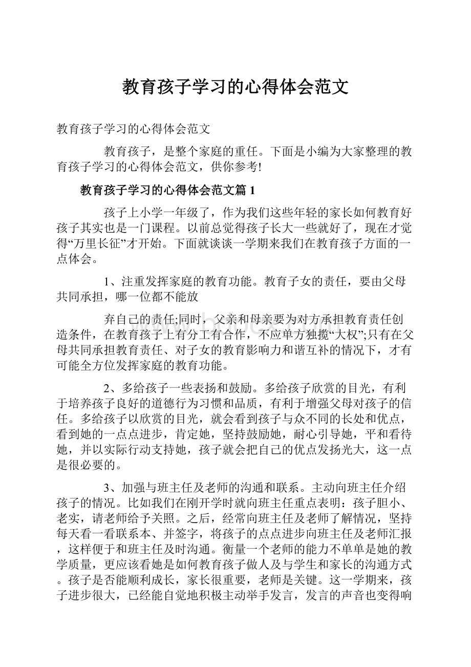 教育孩子学习的心得体会范文.docx