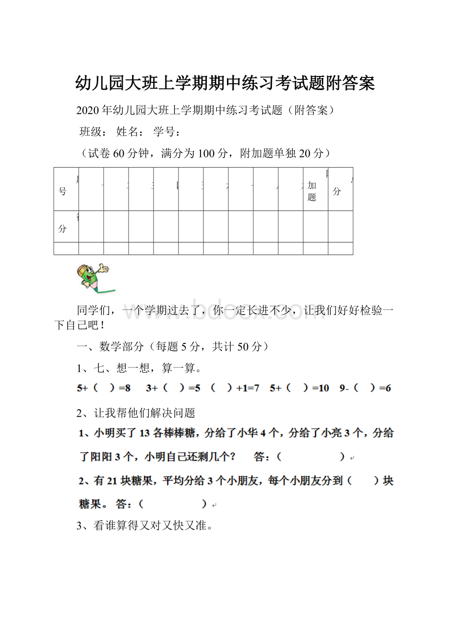 幼儿园大班上学期期中练习考试题附答案.docx