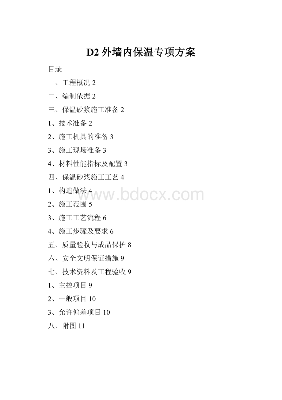 D2外墙内保温专项方案.docx_第1页