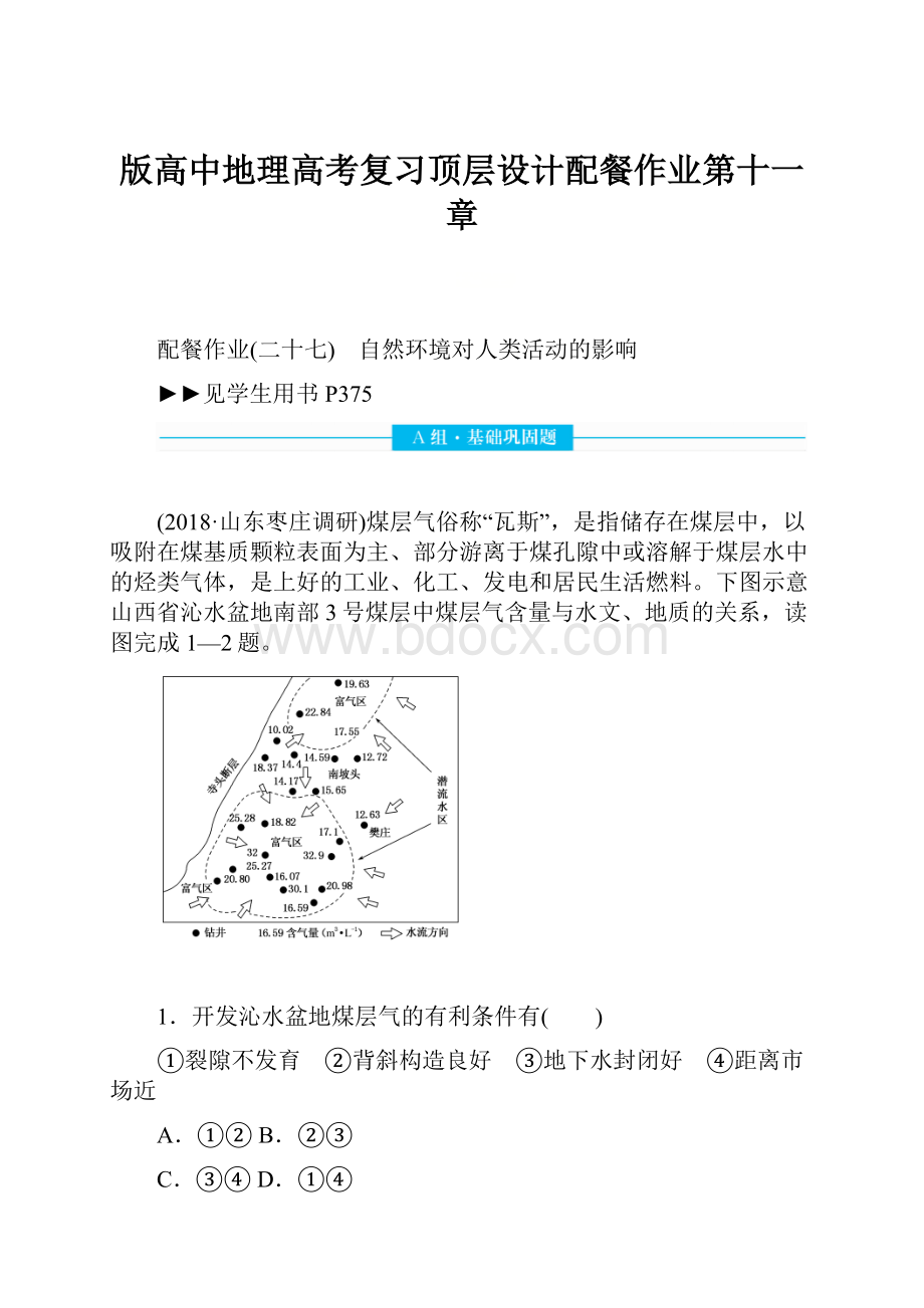 版高中地理高考复习顶层设计配餐作业第十一章.docx_第1页