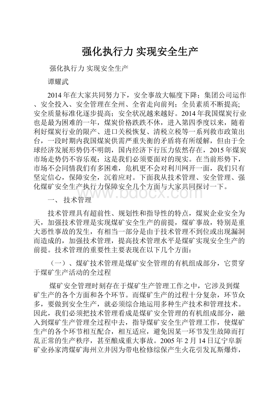 强化执行力 实现安全生产.docx_第1页