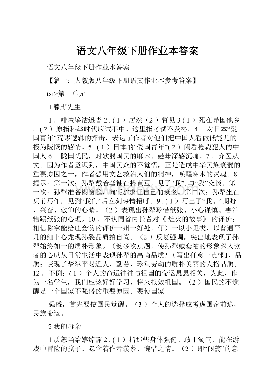 语文八年级下册作业本答案.docx