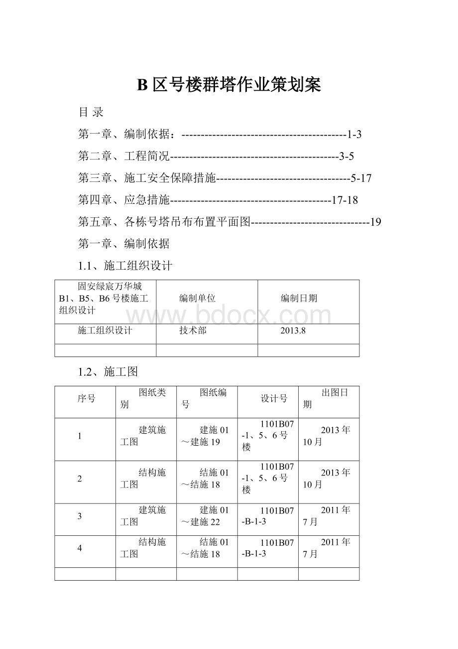 B区号楼群塔作业策划案.docx_第1页