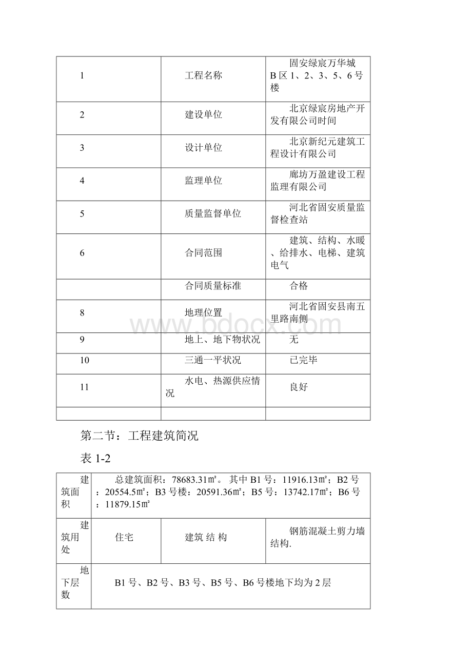 B区号楼群塔作业策划案.docx_第3页