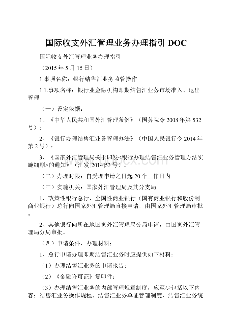 国际收支外汇管理业务办理指引DOC.docx