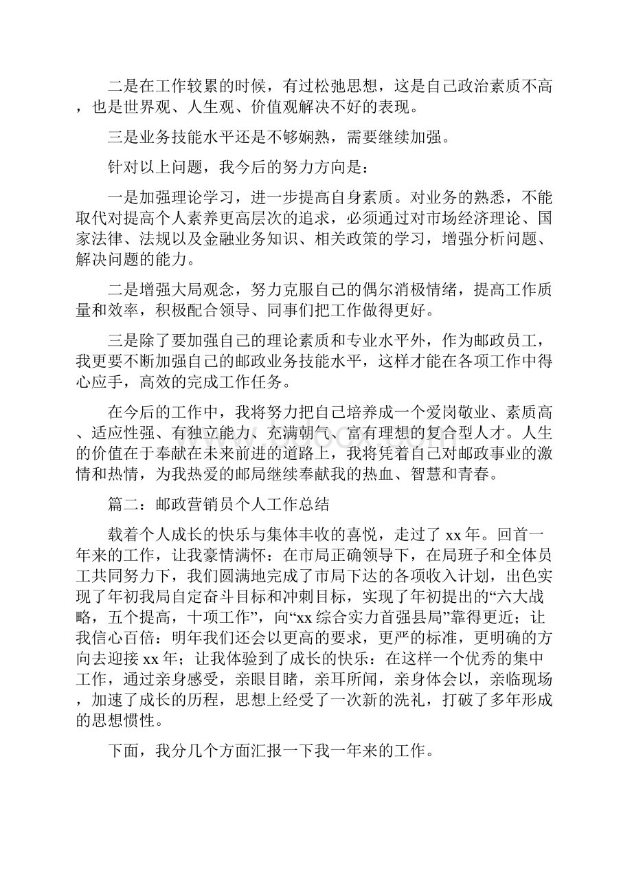 邮政营销员个人工作总结与邮政近三年个人工作总结汇编doc.docx_第2页