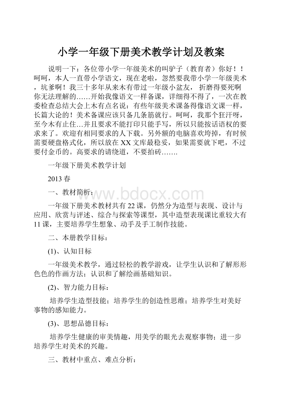 小学一年级下册美术教学计划及教案.docx_第1页