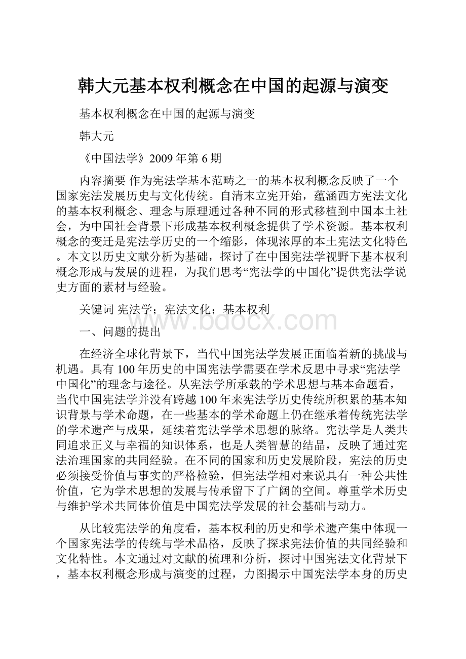 韩大元基本权利概念在中国的起源与演变.docx_第1页