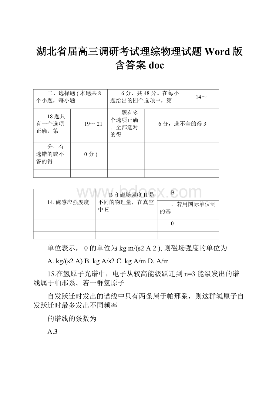 湖北省届高三调研考试理综物理试题Word版含答案doc.docx