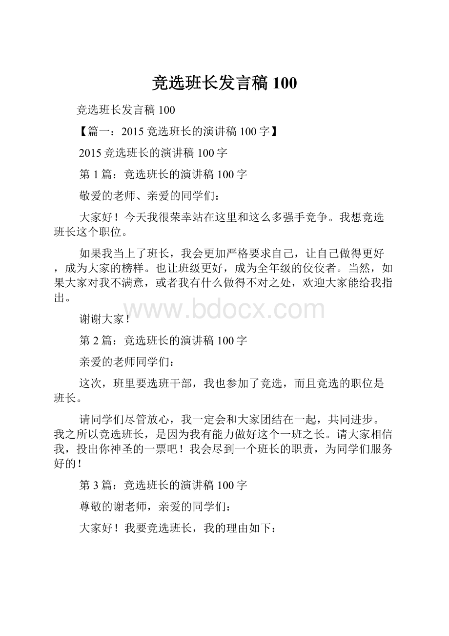 竞选班长发言稿100.docx