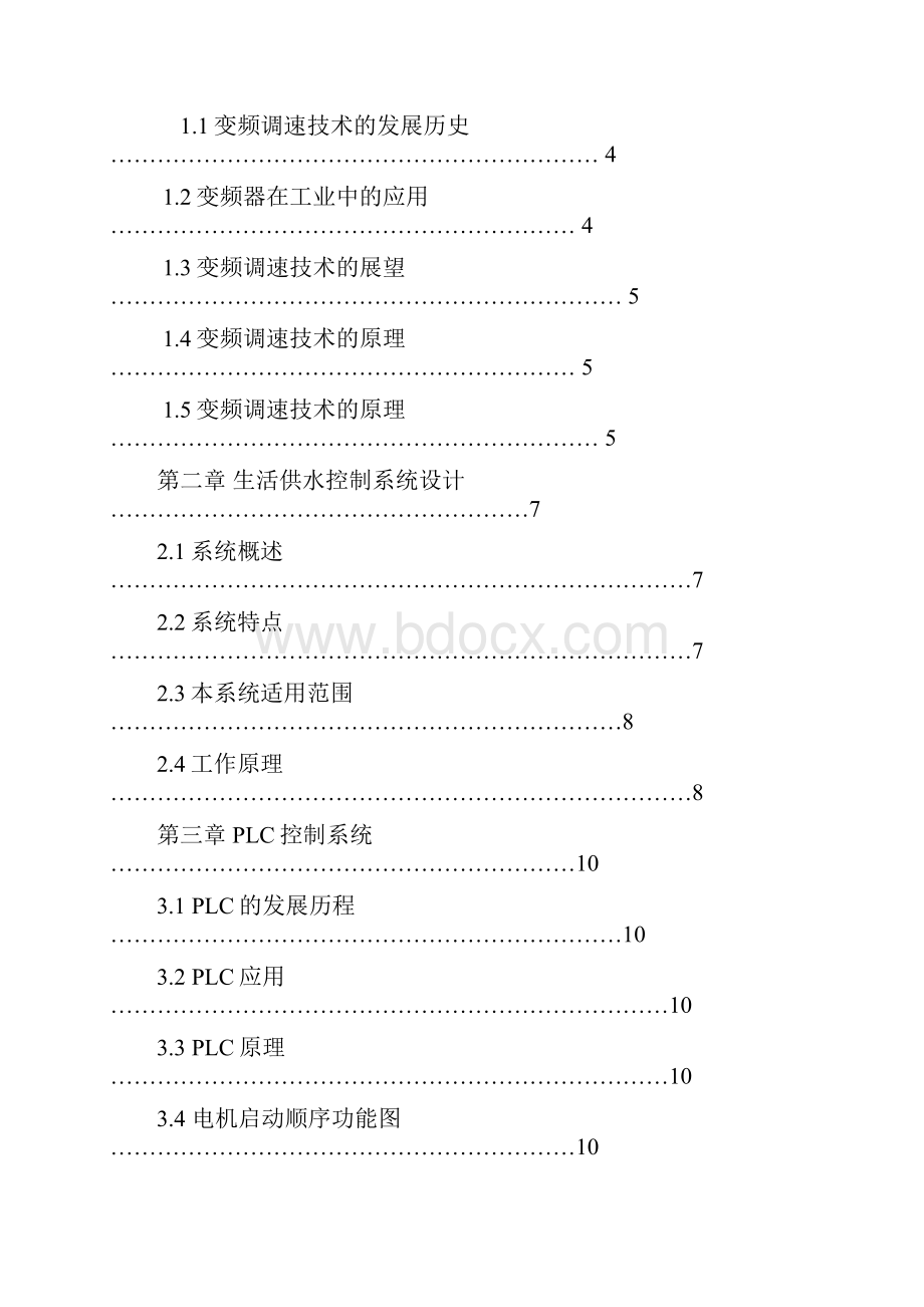 恒压供水变频调速系统设计 机电一体化专业学位论文.docx_第2页