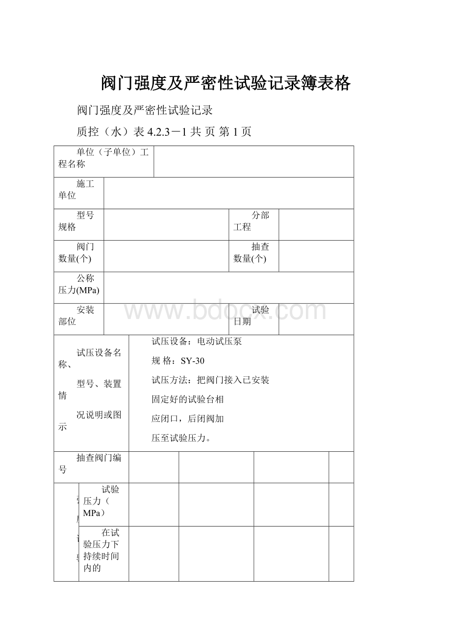 阀门强度及严密性试验记录簿表格.docx