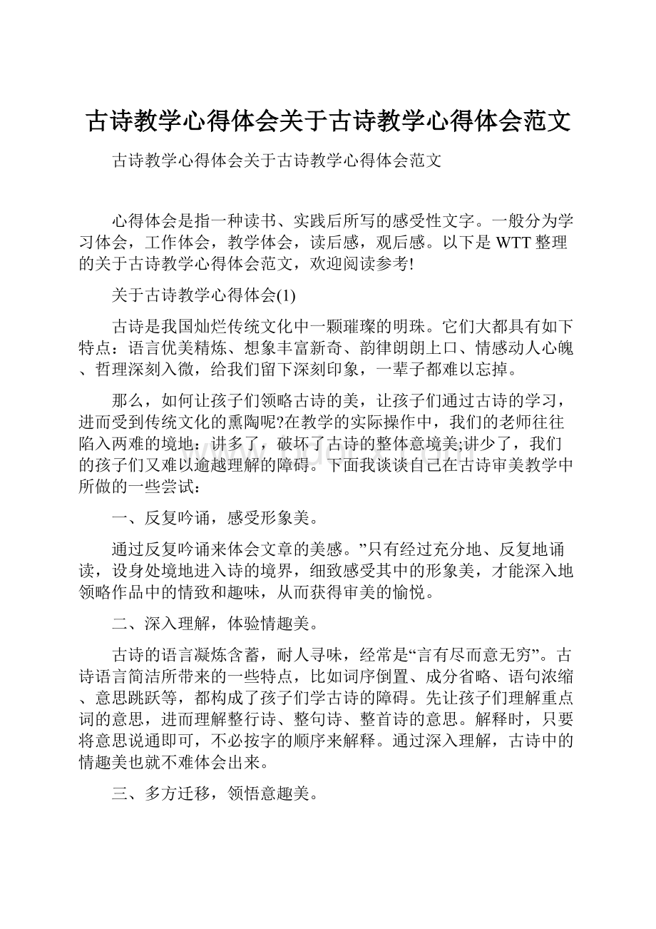 古诗教学心得体会关于古诗教学心得体会范文.docx_第1页