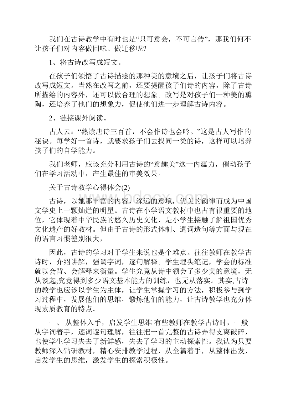 古诗教学心得体会关于古诗教学心得体会范文.docx_第2页