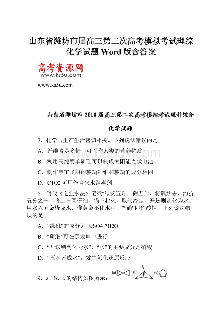 山东省潍坊市届高三第二次高考模拟考试理综化学试题 Word版含答案.docx_第1页