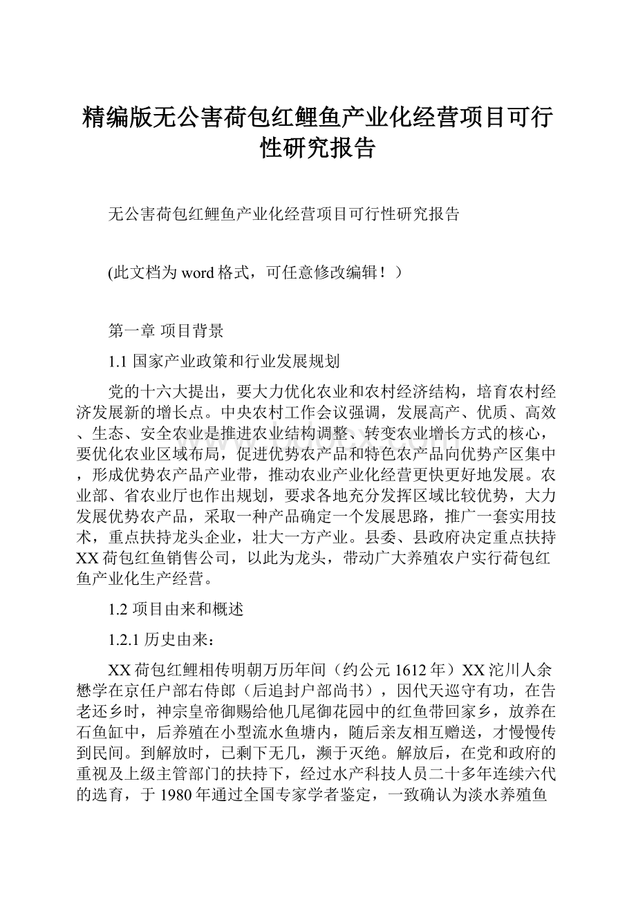 精编版无公害荷包红鲤鱼产业化经营项目可行性研究报告.docx_第1页