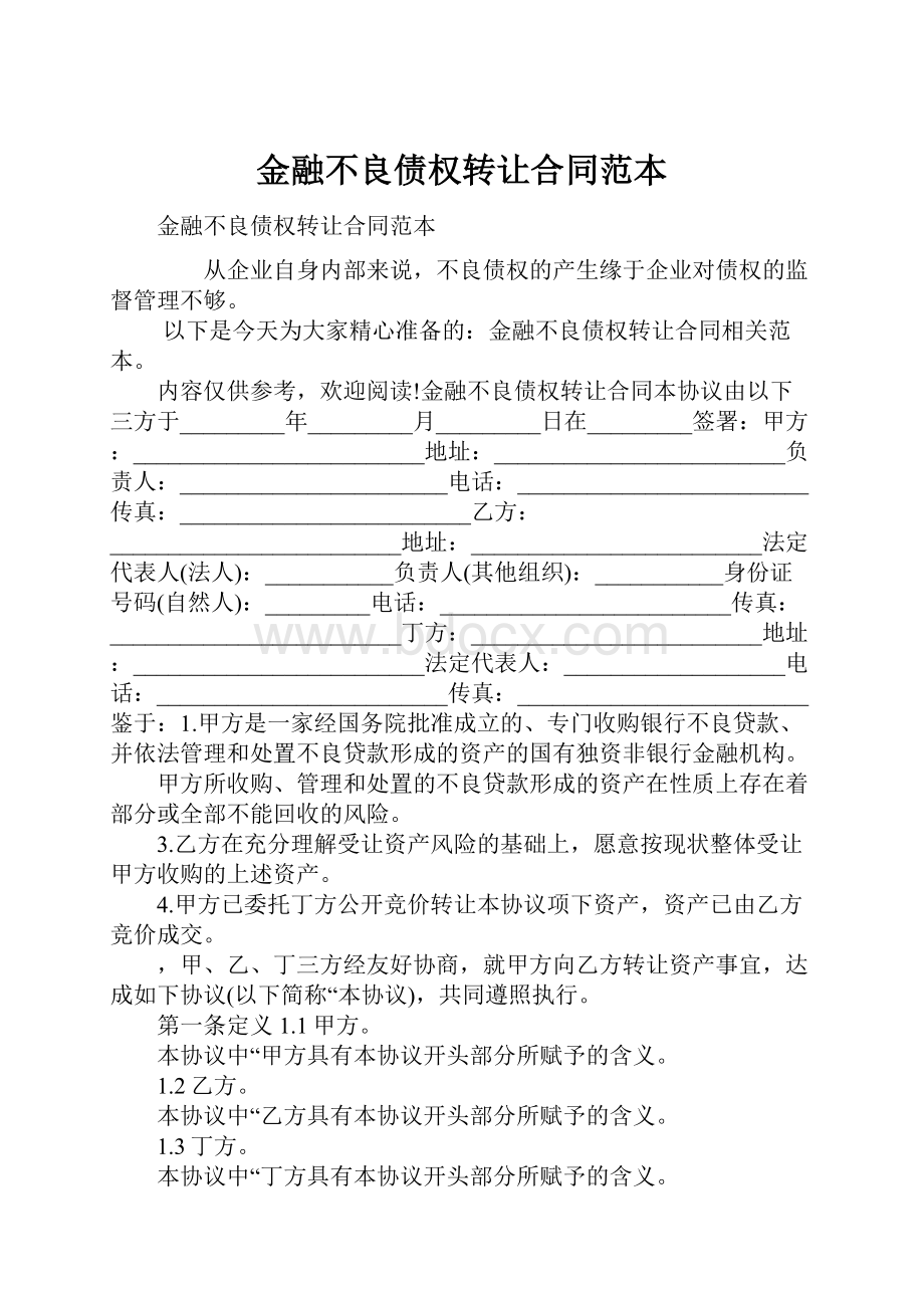 金融不良债权转让合同范本.docx